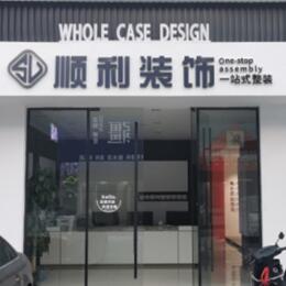 沧州市新华顺利装修公司